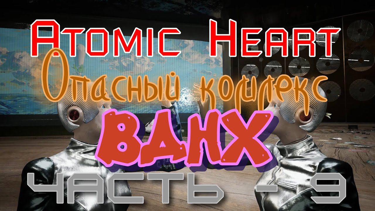 ВДНХ не для слабонервных Atomic Heart. Продолжение - 9 смотреть онлайн