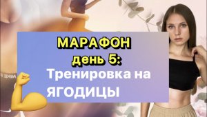 МАРАФОН ДЕНЬ 5: ТРЕНИРОВКА НА ЯГОДИЦЫ