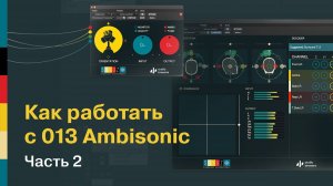 Как работать с 013 Ambisonic | Часть 2