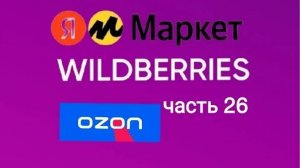 Накупила товары 🔥🔥🔥на Wildberries, яндекс Маркет, AliExpress и Ozon 26.
