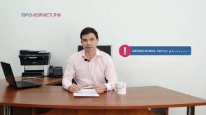 10 признаков юриста-мошенника