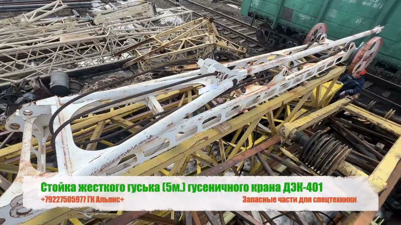 Стойка жесткого гуська 5м гусеничного крана ДЭК-401 смотреть онлайн