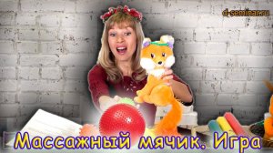 Массажный мячик. Игра с детьми | d-seminar