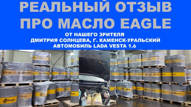 Реальный отзыв про моторное масло EAGLE от нашего зрителя Дмитрия Солнцева, г. Каменск-Уральский