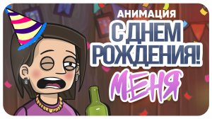 С днём Рождения меня/Анимация