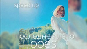 последнее лето - ooes (speed up) ("мои твои тёмные желания" 2021)