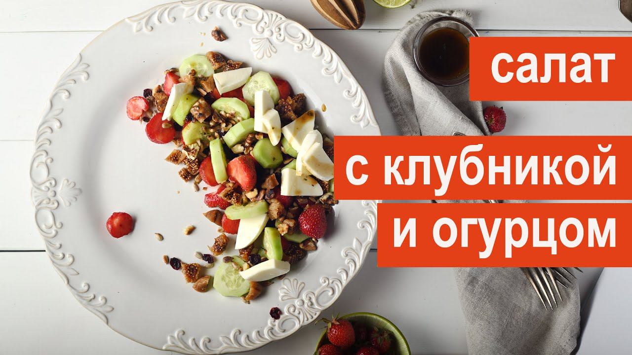 Летний салат с клубникой, огурцом и моцареллой