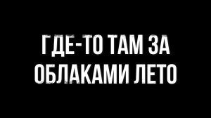 Где-то там за облаками лето (Молодежь бахчисарайской церкви)