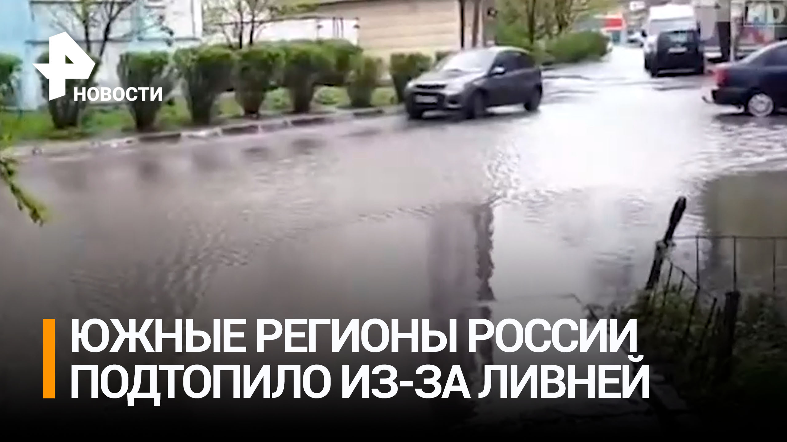 Южные регионы России подтопило из-за ливней и таяния снега / РЕН Новости