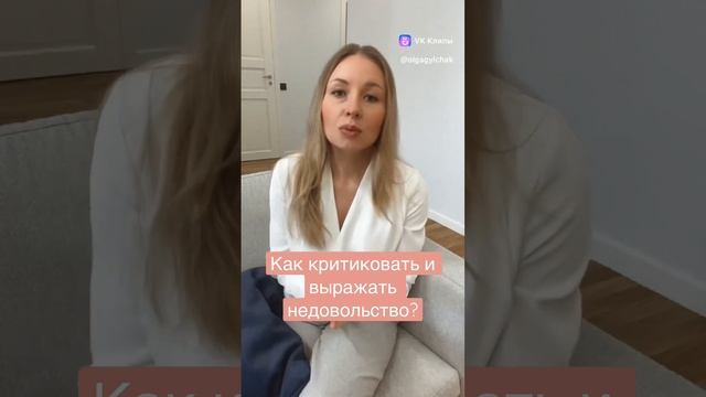 Как правильно выражать недовольство? #критикавоблаго #секретыобщения #отношениягармония #психологон