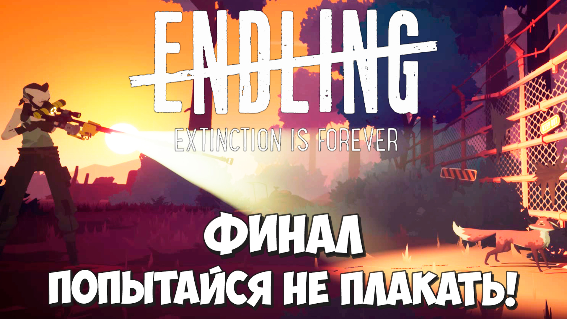 ДУШЕРАЗДИРАЮЩИЙ ФИНАЛ! Endling - Extinction is Forever #7