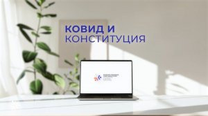 Юридическая поддержка. Выпуск 17. Ковид и конституция