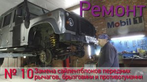 Борт журнал 10 Замена сайлентблоков, брызговики и противотуманки LR Defender 110