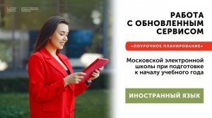 Работа с обновленным сервисом МЭШ «Поурочное планирование» Иностранные языки