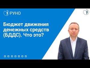 Бюджет движения денежных средств (БДДС). Что это? I Добрынин Олег Сергеевич. РУНО