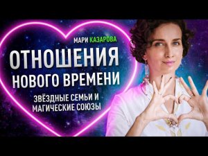 Отношения нового времени. Звездные семьи и магические союзы | Мария Казарова