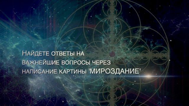 Авторский курс Рафаэля Файзирахманова "Нейрографика  "Мироздание"