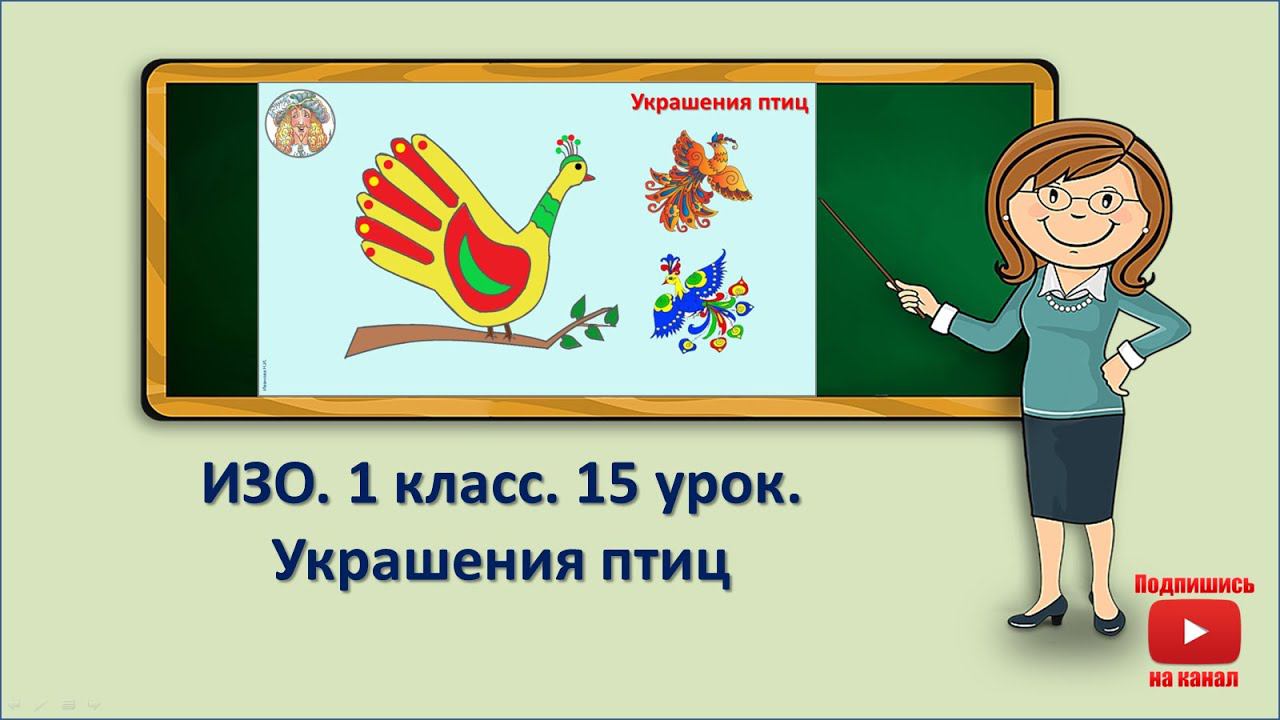 1 кл.ИЗО.15 урок. Украшения птиц