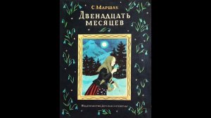 "Двенадцать месяцев" - С.Я. Маршак. Читает Ахметов Александр (старший).