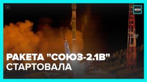 Ракета "Союз-2.1в" стартовала с космодрома Плесецк - Москва 24