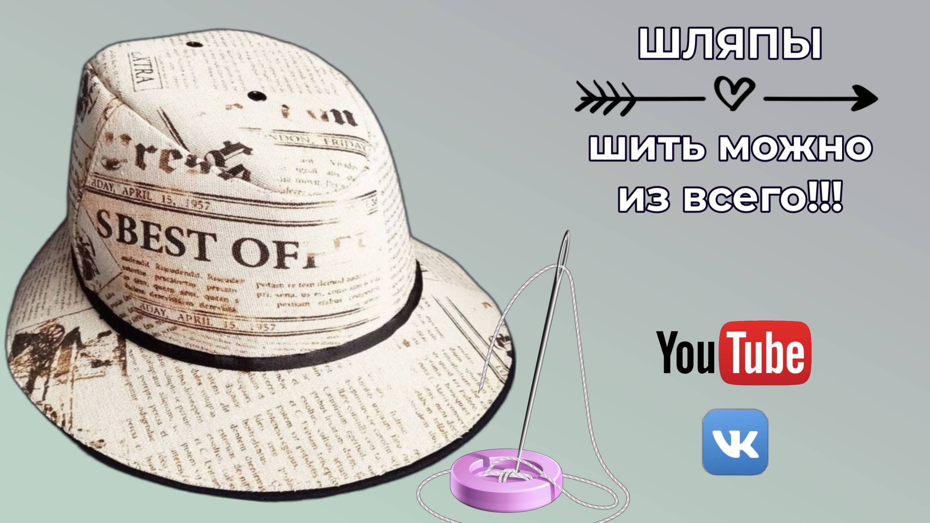 DIY🔴Шляпа своими руками🎩Шить можно из всего🌸