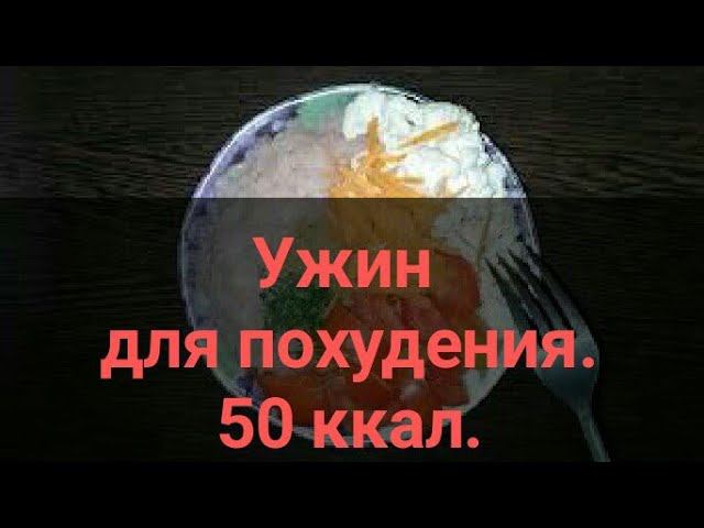 Ленивый ужин для похудения.  Всего 50 ккал. Ешь и худей. ПП еда для фигуры. Канал Тутси.