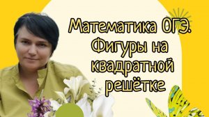 Математика ОГЭ и ЕГЭ. Задачи на квадратной решётке. Задания из открытого банка заданий ФИПИ.