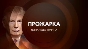 Анонс. Прожарка Дональда Трампа 18 ноября в 23:00 на ТНТ4!