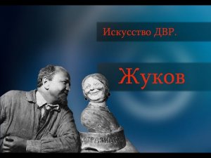 Искусство ДВР. Иннокентий Жуков – скульптор-пионер