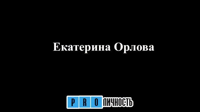 Екатерина Орлова: тизер к большому интервью PROЛичность