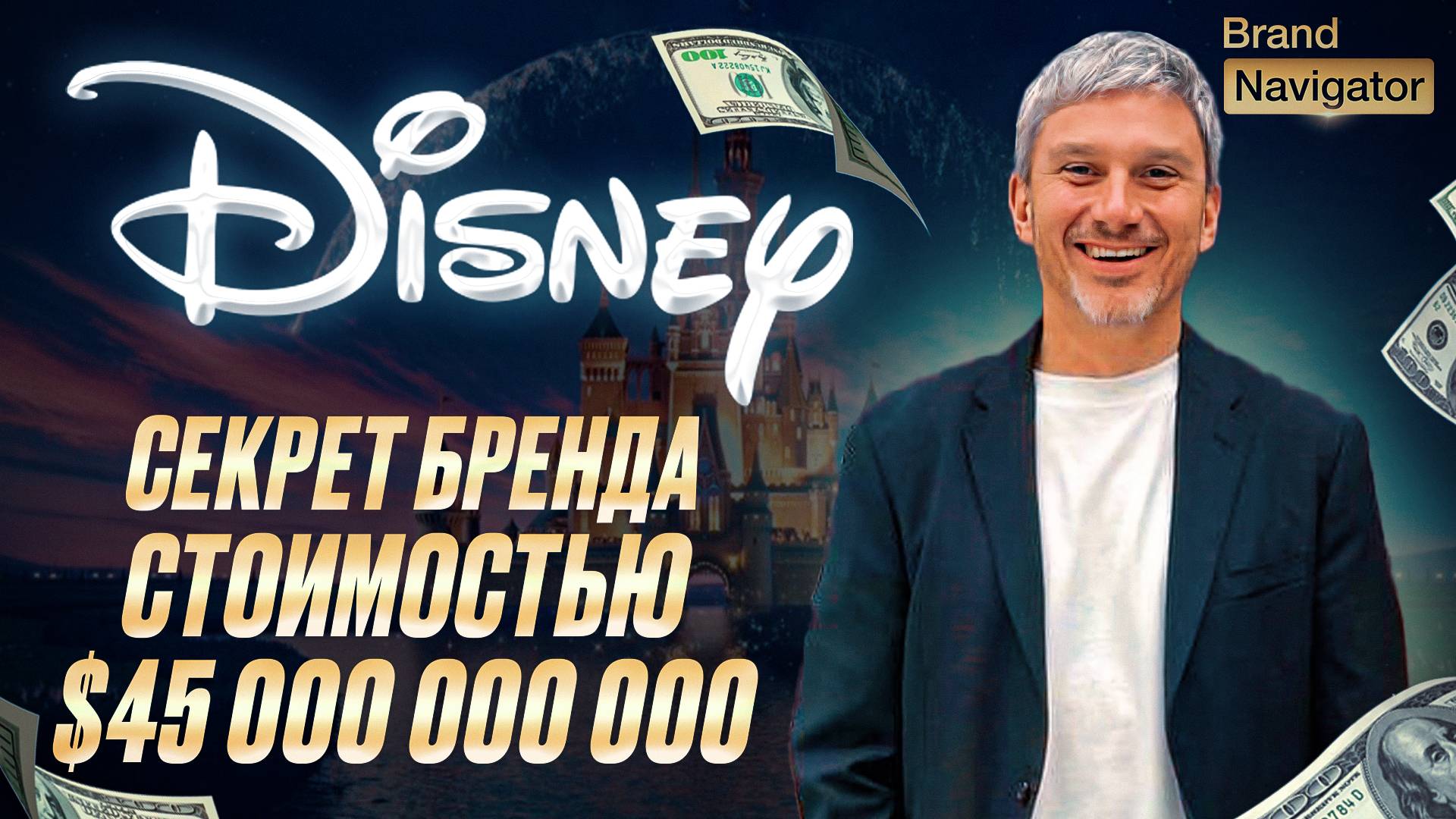 БРЕНД СТОИМОСТЬЮ $45 000 000 000! Как создавалась Бренд Платформа компании «Disney»