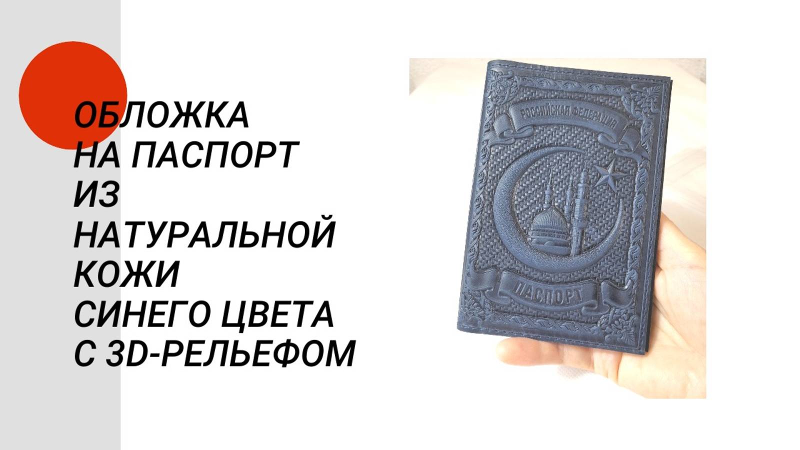Обложка на паспорт из натуральной кожи синего цвета с 3D-рельефом