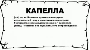КАПЕЛЛА - что это такое? значение и описание