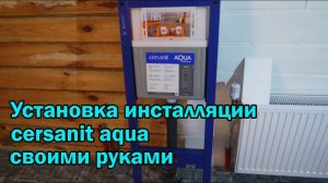 Установка инсталляции для унитаза