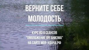 Верните себе молодость - мощный Сеанс для Омоложения