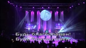 Будь благословен! Дом Евангелия. Волна надежды