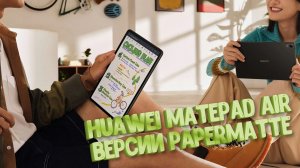 Обзор HUAWEI MatePad Air версии PaperMatte