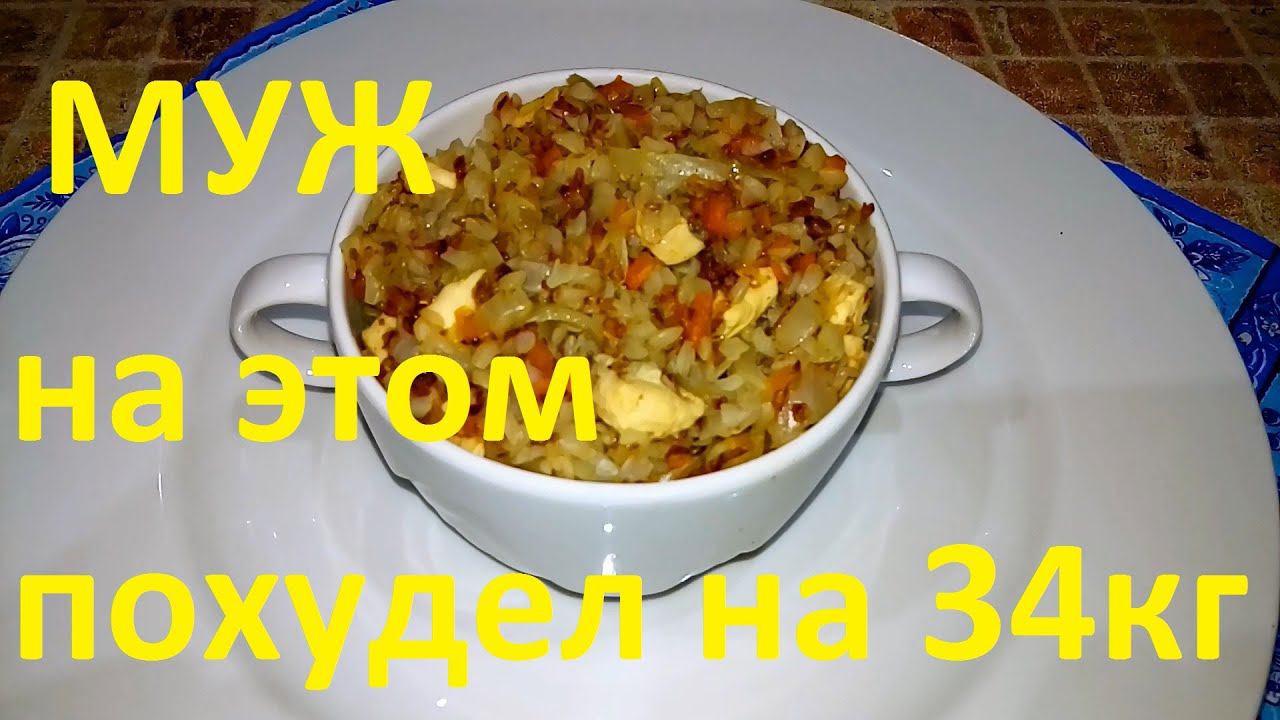МОЙ МУЖ ПОХУДЕЛ НА ЭТОМ НА 34 КГ !!! ЧАСТЬ № 1 !!! ГРЕЧКА С ОВОЩАМИ !!!