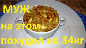 МОЙ МУЖ ПОХУДЕЛ НА ЭТОМ НА 34 КГ !!! ЧАСТЬ № 1 !!! ГРЕЧКА С ОВОЩАМИ !!!
