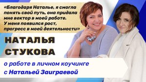 Отзыв Натальи Стуковой о работе в личном коучинге