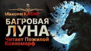 Оборотень | БАГРОВАЯ ЛУНА - читает Пожилой Ксеноморф | Рассказ