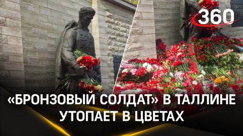 «Бронзовый солдат» в Таллине утопает в цветах