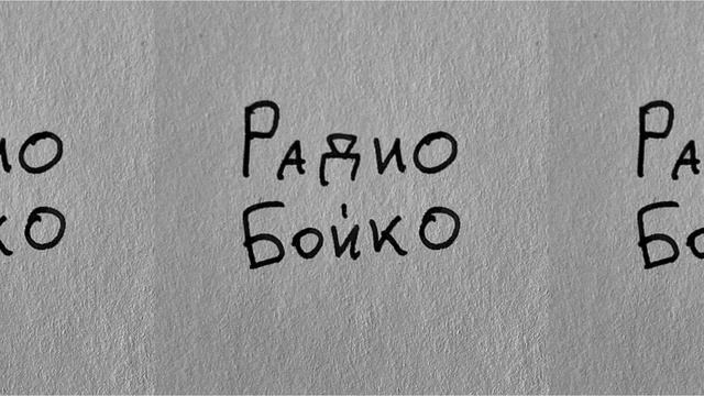 Радио Бойко. Как рождается чувство тревоги и как я могу с ним справиться?