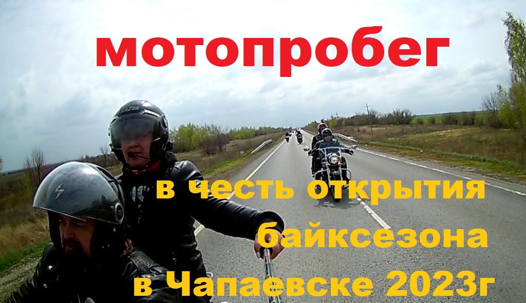 Мотопробег в честь открытия байксезона в Чапаевске 2023г.