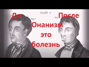 ОНАНИЗМ ЭТО БОЛЕЗНЬ.mp4