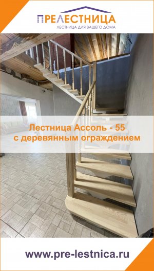 Открытая г-образная лестница Ассоль - 55