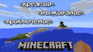 Команды для переключения режимов «креатив», «выживание» и «приключение» в Майнкрафте