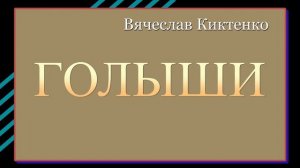 ГОЛЫШИ