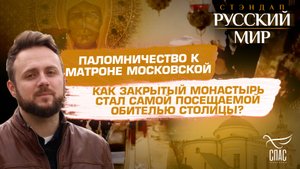 ПАЛОМНИЧЕСТВО К МАТРОНЕ МОСКОВСКОЙ. КАК ЗАКРЫТЫЙ МОНАСТЫРЬ СТАЛ САМОЙ ПОСЕЩАЕМОЙ ОБИТЕЛЬЮ СТОЛИЦЫ?