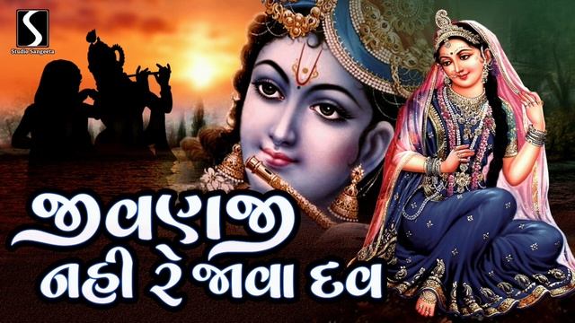 Jivanji Nahi Re Java Dav - KRISHNAI BHAJAN GUJARATI смотреть онлайн